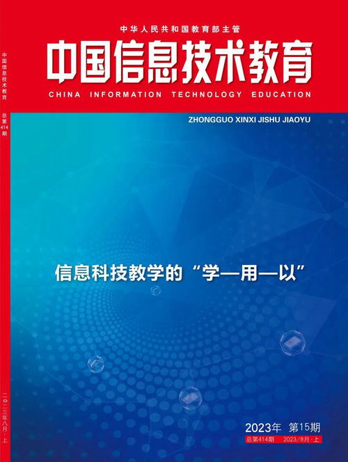 新刊速递 中国信息技术教育 2023年第15期 关注信息科技教学的 学 用 以